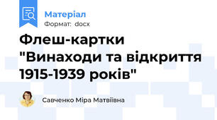 Флеш-картки "Винаходи та відкриття 1915-1939 років"