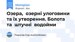 Озера,  озерні улоговини та їх утворення. Болота  та  штучні  водойми