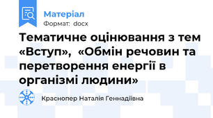 Тематичне оцінювання з тем «Вступ»,  «Обмін речовин та перетворення енергії в організмі людини»