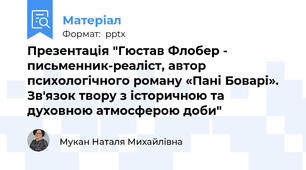 Презентація "Гюстав Флобер - письменник-реаліст, автор психологічного роману «Пані Боварі». Зв'язок твору з історичною та духовною атмосферою доби"