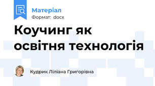 Коучинг як освітня технологія