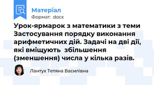 Урок-ярмарок з математики з теми Застосування порядку виконання арифметичних дій. Задачі на дві дії, які вміщують  збільшення (зменшення) числа у кілька разів.