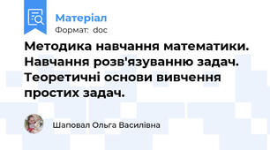 Методика навчання математики. Навчання розв'язуванню задач. Теоретичні основи вивчення простих задач.