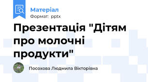Презентація "Дітям про молочні продукти"