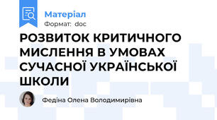 РОЗВИТОК КРИТИЧНОГО МИСЛЕННЯ В УМОВАХ СУЧАСНОЇ УКРАЇНСЬКОЇ ШКОЛИ