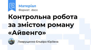 Контрольна робота за змістом роману «Айвенго»