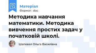 Методика навчання математики. Методика вивчення простих задач у початковій школі.
