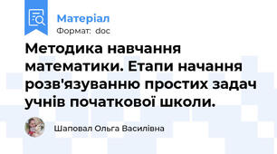 Методика навчання математики. Етапи начання розв'язуванню простих задач учнів початкової школи.
