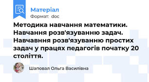 Методика навчання математики. Навчання розв'язуванню задач. Навчавння розв'язуванню простих задач у працях педагогів початку 20 століття.
