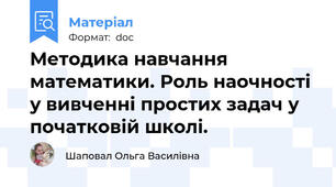 Методика навчання математики. Роль наочності у вивченні простих задач у початковій школі.