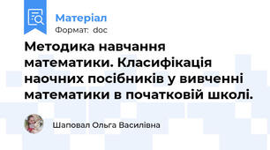 Методика навчання математики. Класифікація наочних посібників у вивченні математики в початковій школі.