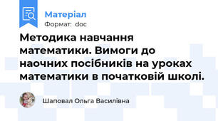 Методика навчання математики. Вимоги до наочних посібників на уроках математики в початковій школі.