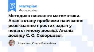 Методика навчання математики. Аналіз стану проблеми навчвання розв'язанню простих задач у педагогічному досвіді. Аналіз досвіду С. О. Скворцової.