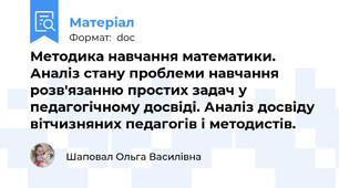 Методика навчання математики. Аналіз стану проблеми навчання розв'язанню простих задач у педагогічному досвіді. Аналіз досвіду вітчизняних педагогів і методистів.