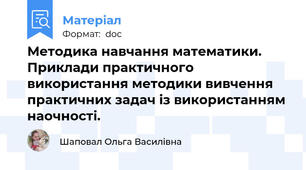 Методика навчання математики. Приклади практичного використання методики вивчення практичних задач із використанням наочності.