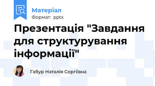 Презентація "Завдання для структурування інформації"