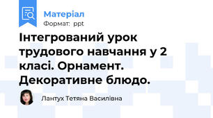 Інтегрований урок трудового навчання у 2 класі. Орнамент. Декоративне блюдо.