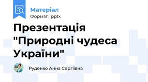 Презентація "Природні чудеса України"