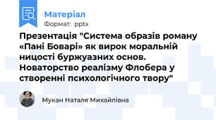Презентація "Система образів роману «Пані Боварі» як вирок моральній ницості буржуазних основ. Новаторство реалізму Флобера у створенні психологічного твору"