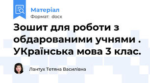 Зошит для роботи з обдарованими учнями . УКраїнська мова 3 клас.
