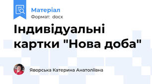 Індивідуальні картки "Нова доба"