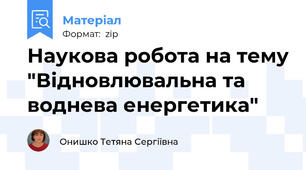 Наукова робота на тему "Відновлювальна та воднева енергетика"