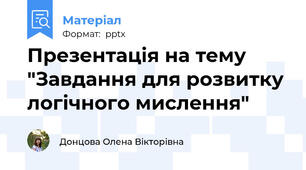 Презентація на тему "Завдання для розвитку логічного мислення"