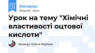 Урок на тему "Хімічні властивості оцтової кислоти"