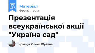 Презентація всеукраїнської акції "Україна сад"