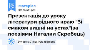 Презентація до уроку літератури рідного краю "Зі смаком вишні на устах"(за поезіями Наталки Скребець)