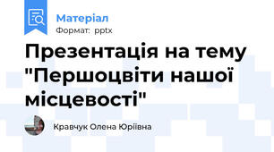 Презентація на тему "Першоцвіти нашої місцевості"