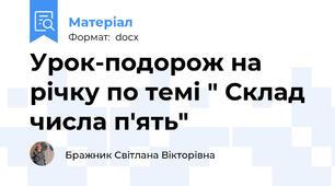 Урок-подорож на річку по темі " Склад числа п'ять"
