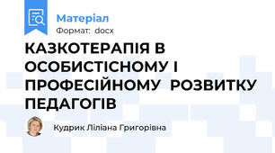 КАЗКОТЕРАПІЯ В ОСОБИСТІСНОМУ І ПРОФЕСІЙНОМУ  РОЗВИТКУ ПЕДАГОГІВ