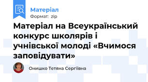 Матеріал на Всеукраїнський конкурс школярів і учнівської молоді «Вчимося заповідувати»
