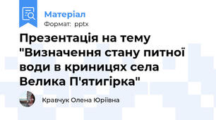 Презентація на тему "Визначення стану питної води в криницях села Велика П'ятигірка"