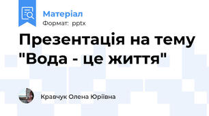 Презентація на тему "Вода - це життя"