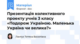 Презентація колективного проекту учнів 3 класу «Подорож Україною. Маленька Україна чи велика?»
