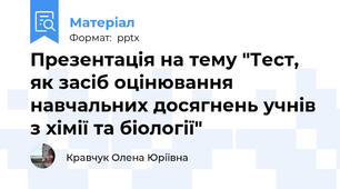 Презентація на тему "Тест, як засіб оцінювання навчальних досягнень учнів з хімії та біології"