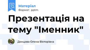 Презентація на тему "Іменник"