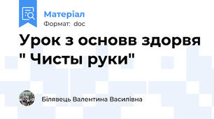 Урок з основв здорвя " Чисты руки"