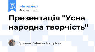 Презентація "Усна народна творчість"