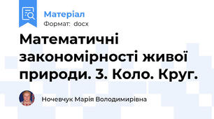 Математичні закономірності живої природи. 3. Коло. Круг.