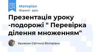 Презентація уроку -подорожі " Перевірка ділення множенням"