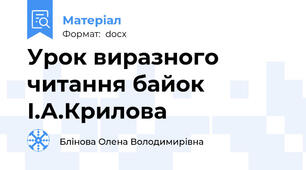 Урок виразного читання байок І.А.Крилова