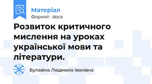 Розвиток критичного мислення на уроках української мови та літератури.