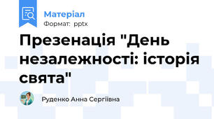 Презенація "День незалежності: історія свята"
