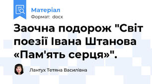 Заочна подорож "Світ поезії Івана Штанова «Пам'ять серця»".