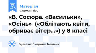 «В. Сосюра. «Васильки»,  «Осінь»  («Облітають квіти, обриває вітер…») у 8 класі