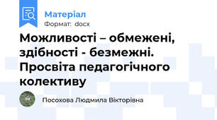 Можливості – обмежені, здібності - безмежні. Просвіта педагогічного колективу
