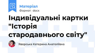 Індивідуальні картки "Історія стародавнього світу"